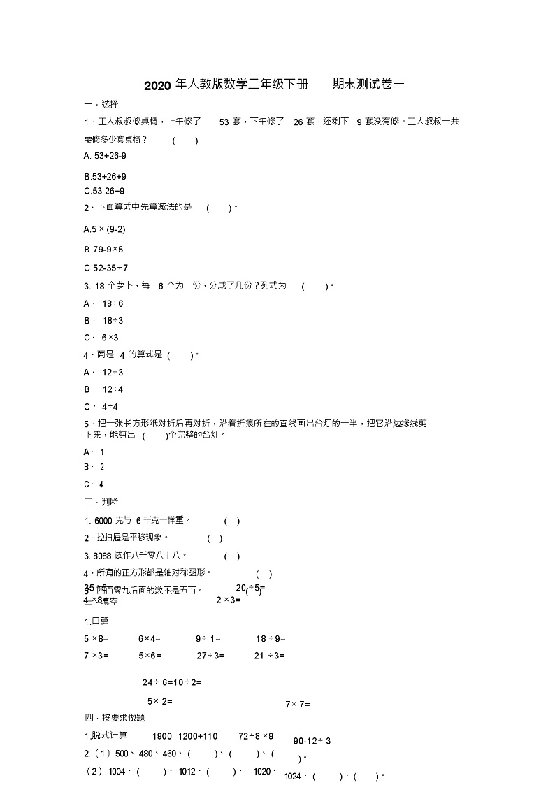 二年级下册数学试题-期末测试卷一(含答案)人教版第1页