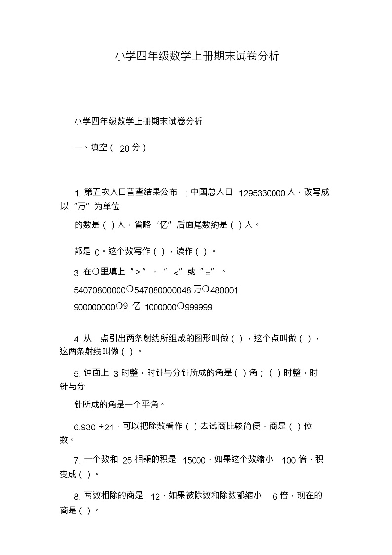 小学四年级数学上册期末试卷分析第1页
