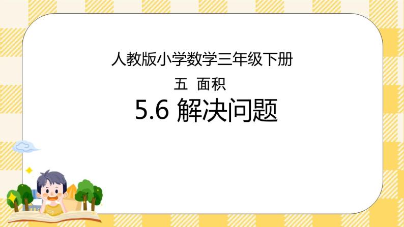 人教版小学数学三年级下册5.6《解决问题》课件+教案01