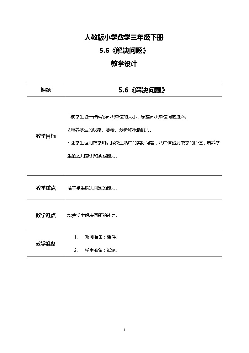 人教版小学数学三年级下册5.6《解决问题》课件+教案01