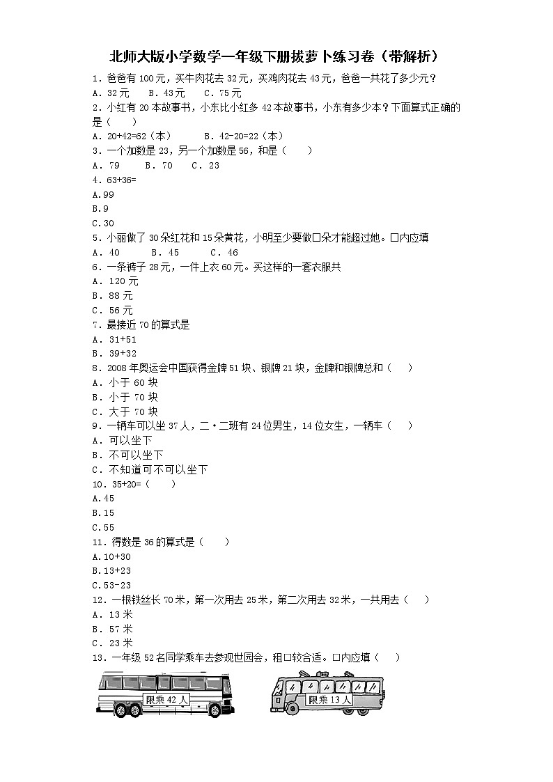 北师大版数学一年级下册——拔萝卜【练习题】01