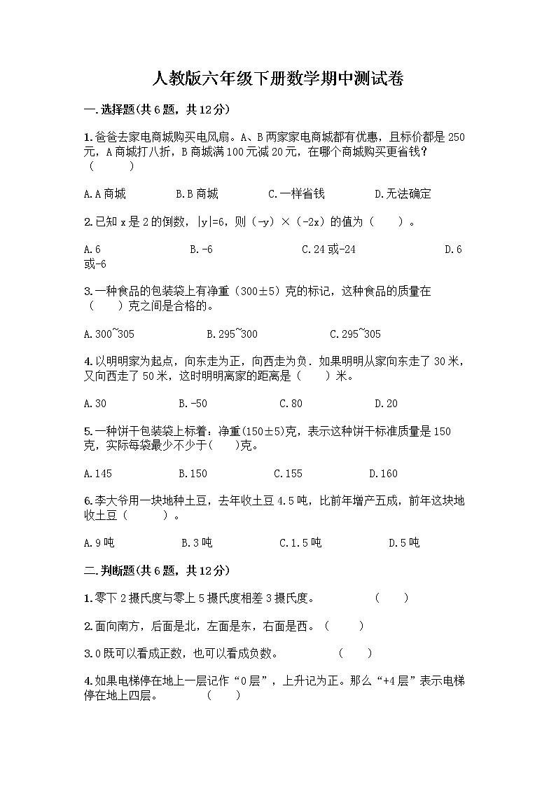 人教版六年级下册数学期中测试卷及参考答案【综合题】第1页