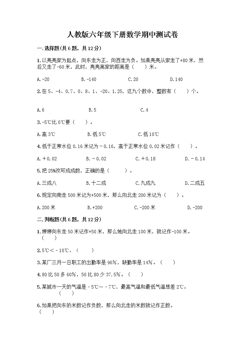 人教版六年级下册数学期中测试卷及参考答案【实用】第1页
