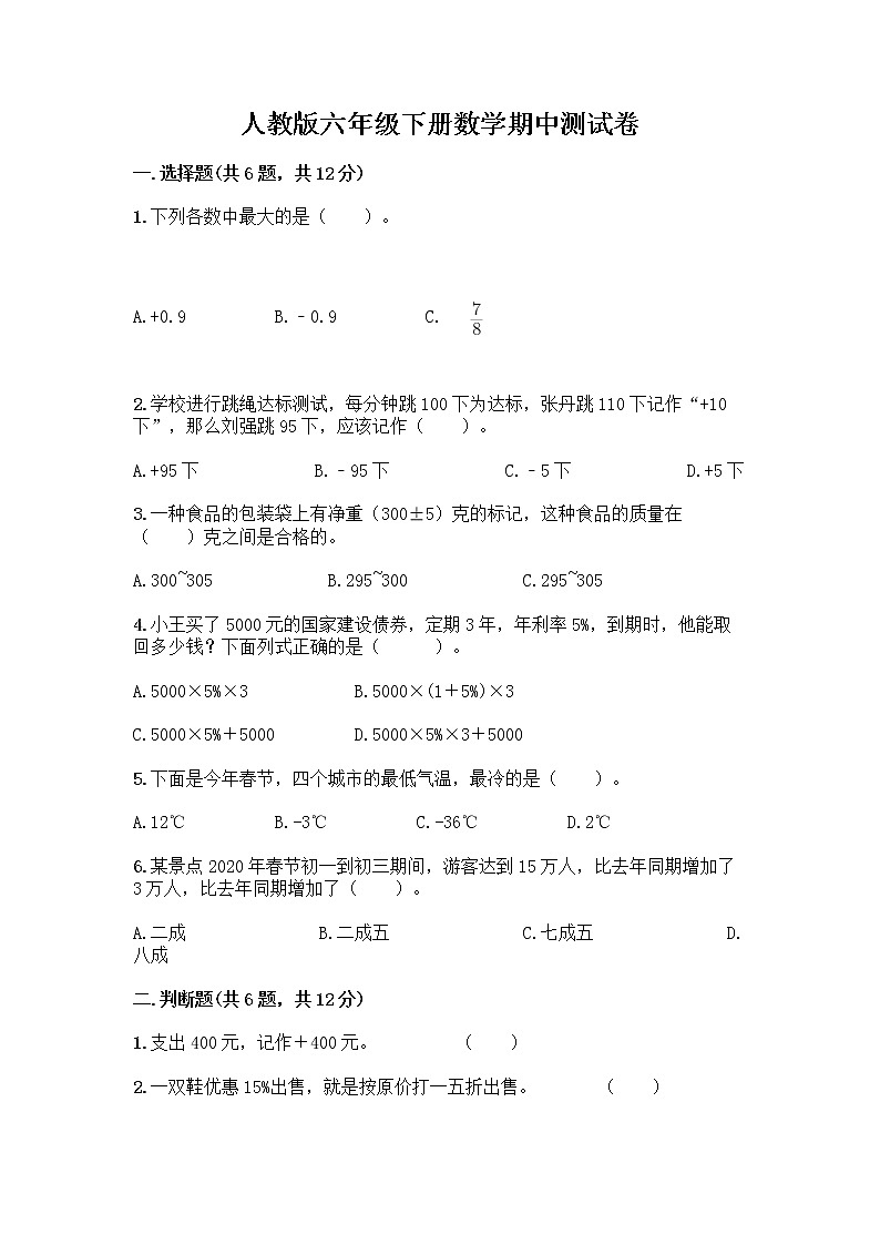 人教版六年级下册数学期中测试卷及参考答案(巩固)01