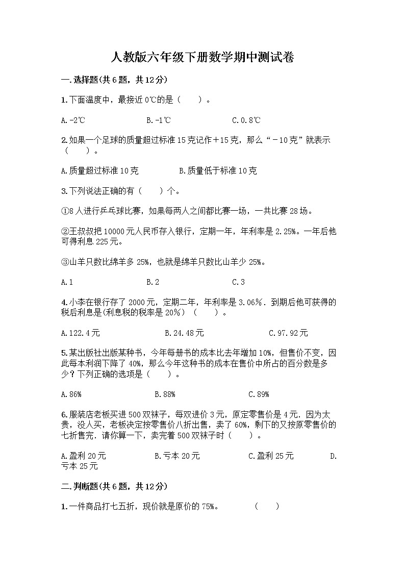 人教版六年级下册数学期中测试卷及参考答案【夺分金卷】第1页
