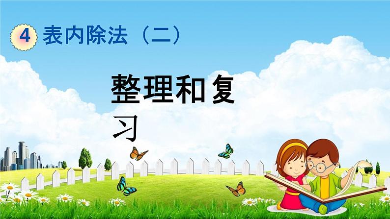 人教版二年级数学下册《4-6 整理和复习》教学课件PPT优秀公开课第1页