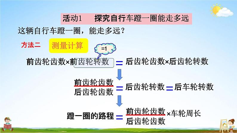 人教版六年级数学下册《4-6 自行车里的数学》教学课件PPT优秀公开课第8页