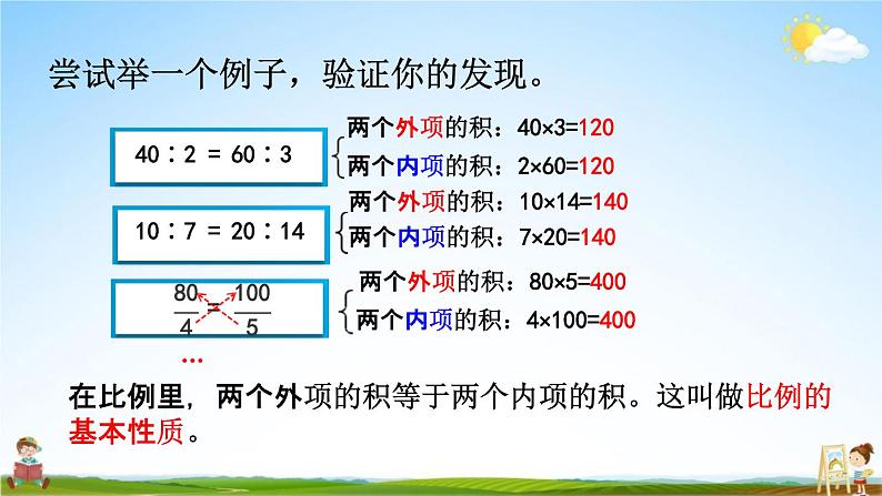 人教版六年级数学下册《4-1-2 比例的基本性质》教学课件PPT优秀公开课08