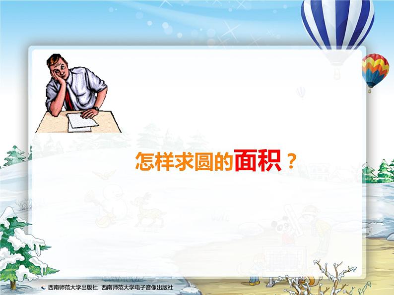 六年级上册数学课件-圆的面积西师大版 (共26 张ppt)第4页