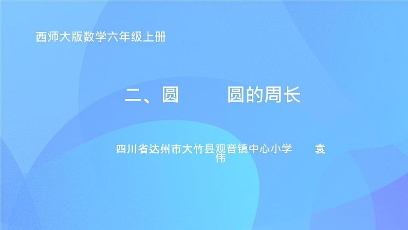 六年级上册数学课件--圆的周长 (共12 张ppt) 西师大版第1页