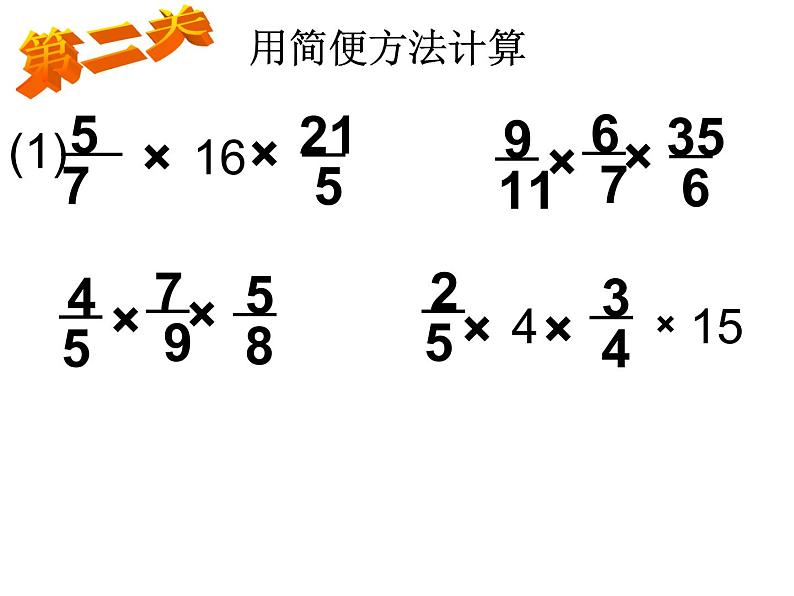 六年级上册数学课件-分数乘法简便计算练习 人教版(11张PPT)05
