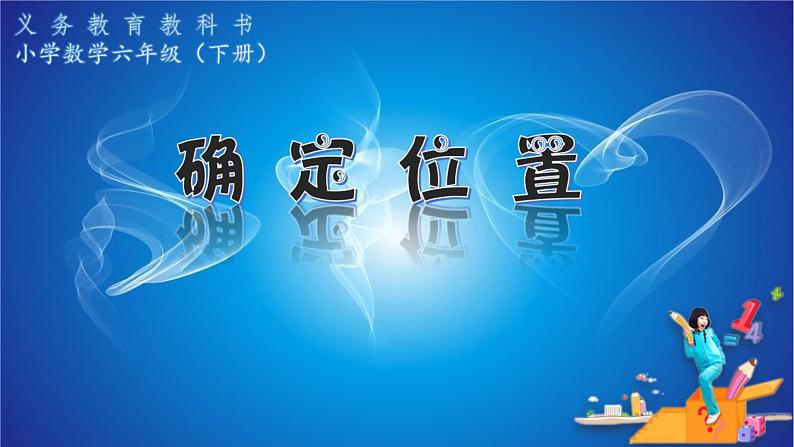 六年级数学下册课件- 确定位置 - 苏教版(共12张PPT)第1页