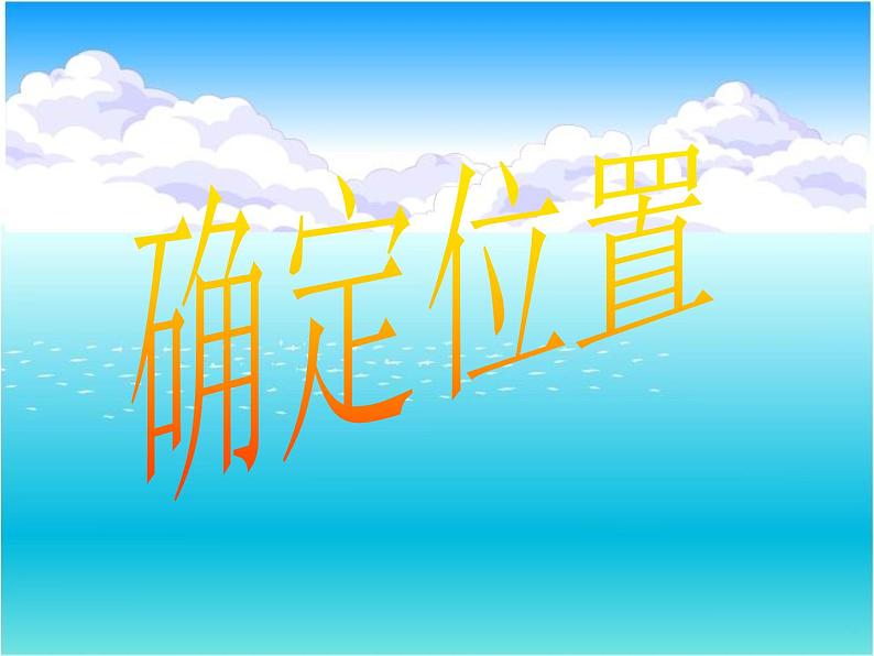 六年级数学下册课件 - 确定位置 - 苏教版(共17张PPT)第1页