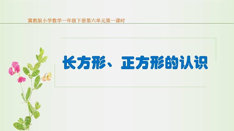 冀教版小学一年级数学  六.认识图形  1.认识长方形和正方形   课件101