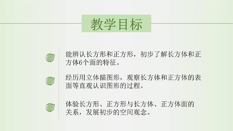 冀教版小学一年级数学  六.认识图形  1.认识长方形和正方形   课件102