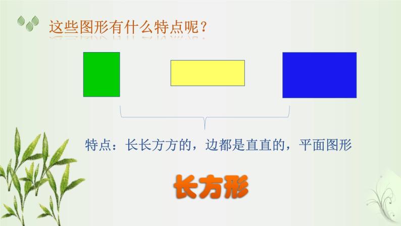 冀教版小学一年级数学  六.认识图形  1.认识长方形和正方形   课件105