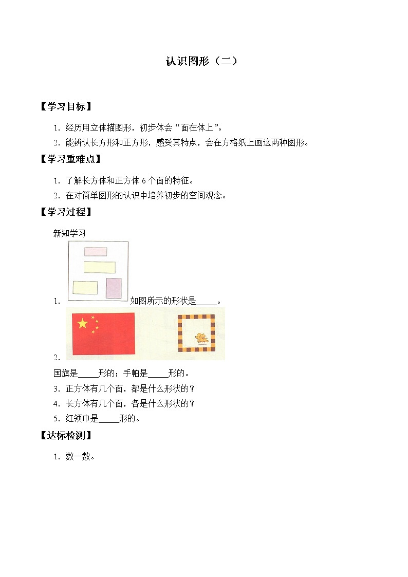 冀教版小学一年级数学  六.认识图形  1.认识长方形和正方形   学案01