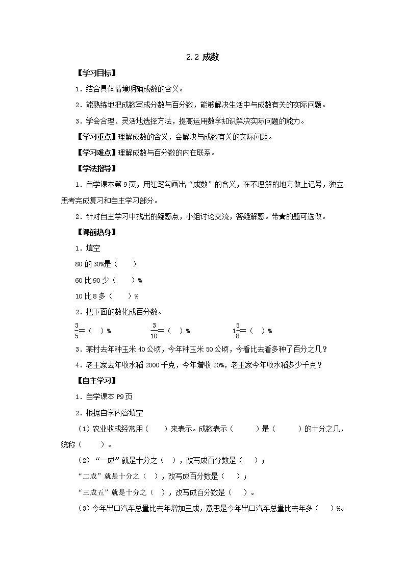 新人教版六年级下册2.2成数导学案01