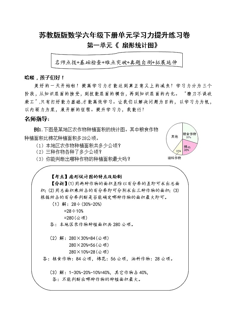 苏教版数学六年级下册第一单元《 扇形统计图》学习力提升练习卷第1页