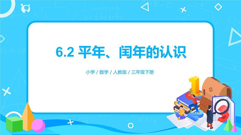 人教版小学数学三年级下册6.2《平年、闰年的认识》课件第1页