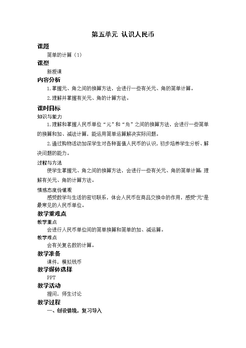 人教版一年级数学下册 第五单元 5.3简单的计算(1)教案第1页