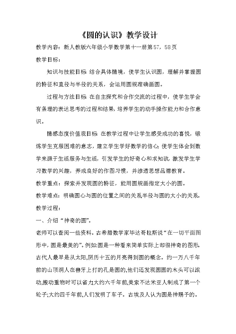 六年级上册数学教案-圆的认识 人教版第1页