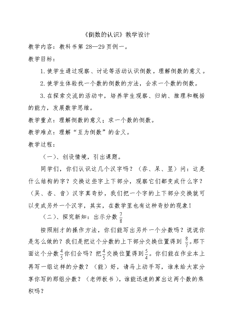 六年级数学上册教学设计-数学倒数的认识 人教版-01