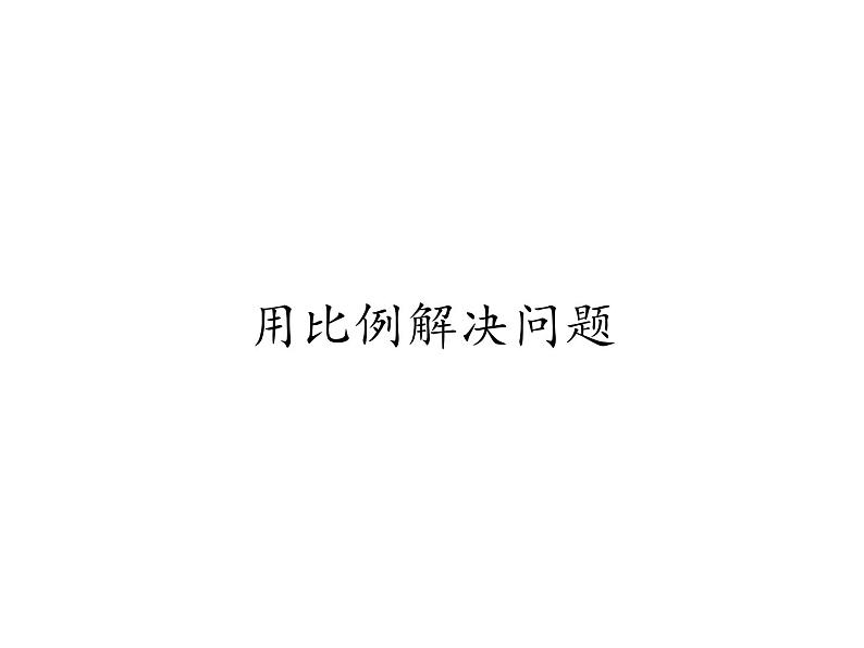 六年级数学下册课件 - 4.3.3 用比例解决问题 - 人教版(共18张PPT)第1页