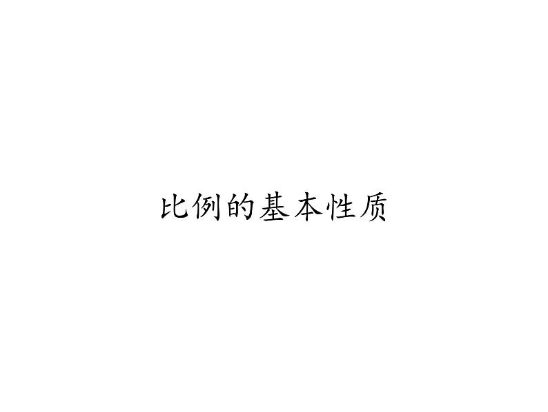 六年级数学下册课件 - 4.1.2 比例的基本性质 - 人教版(共24张PPT)第1页