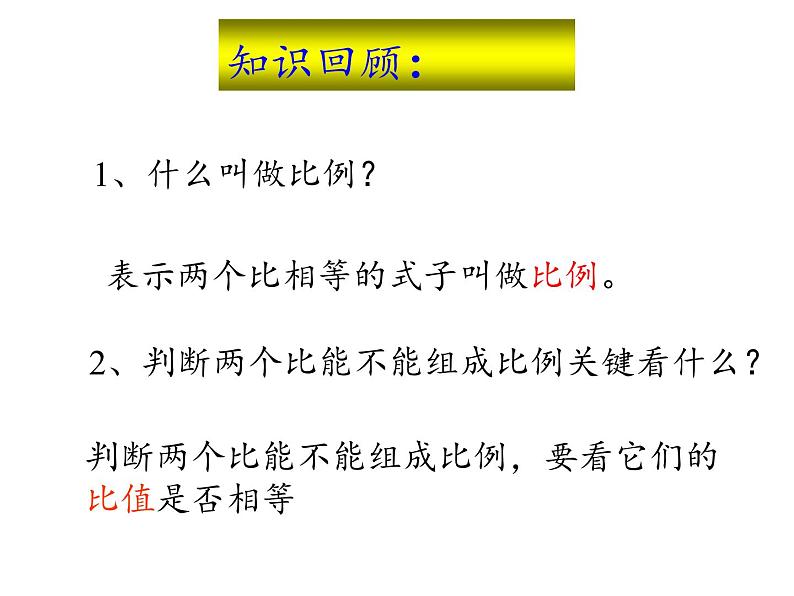 六年级数学下册课件 - 4.1.2 比例的基本性质 - 人教版(共24张PPT)第2页