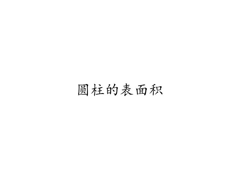 六年级数学下册课件 - 3.1.2 圆柱的表面积 - 人教版(共8张PPT)第1页