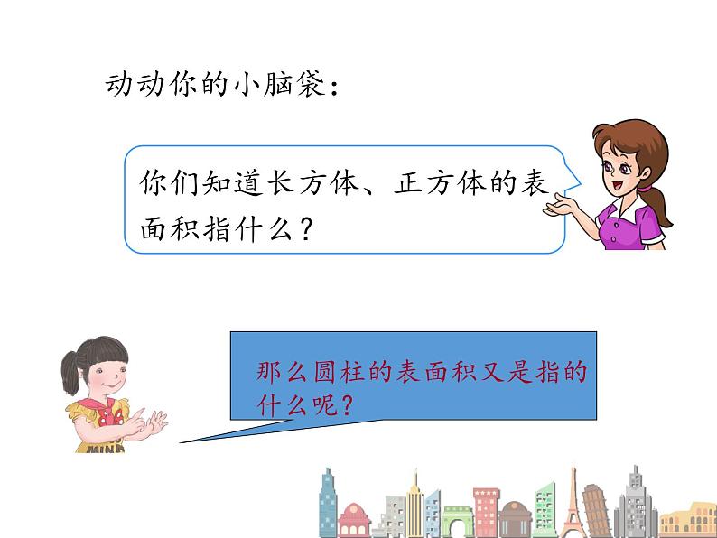 六年级数学下册课件 - 3.1.2 圆柱的表面积 - 人教版(共8张PPT)第2页