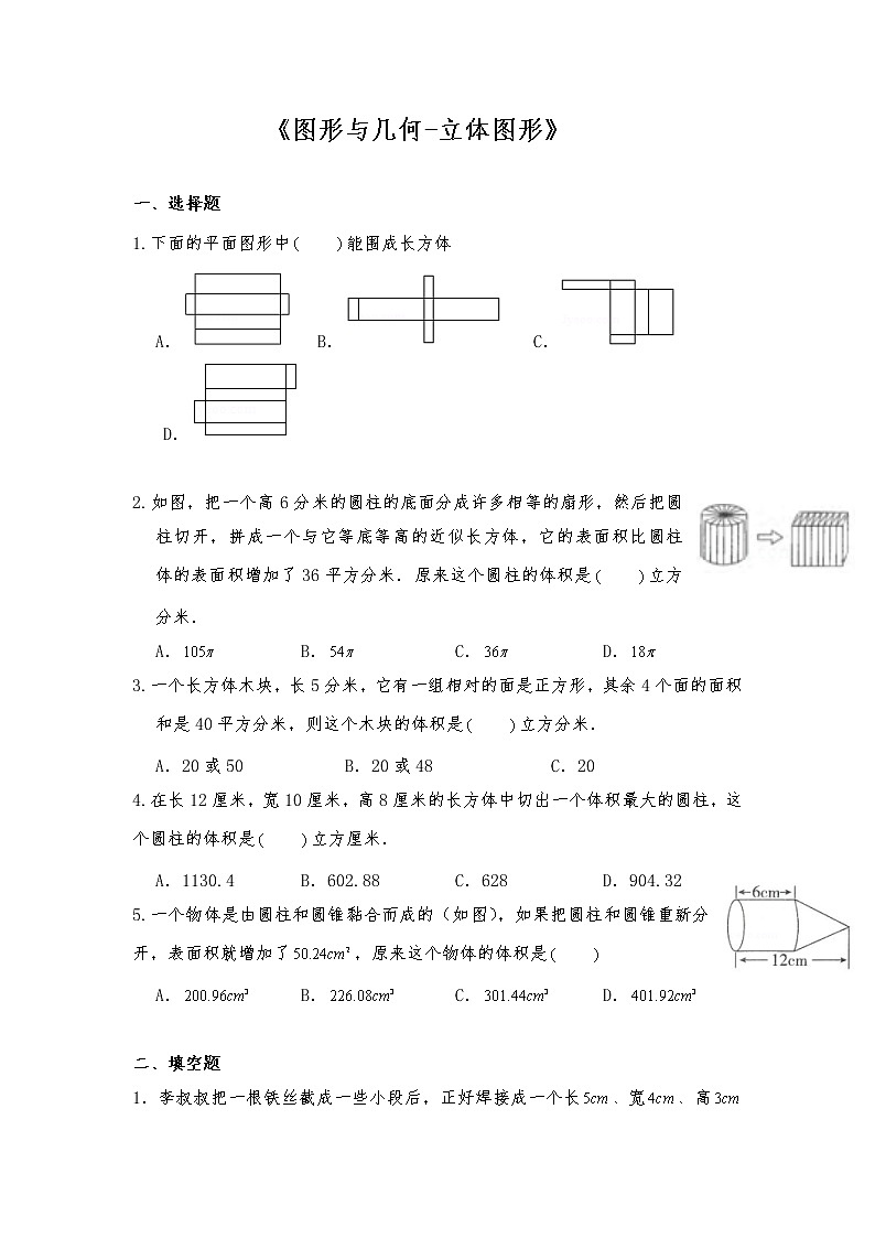 六年级数学下册试题 -《图形与几何-立体图形》-苏教版(含答案)第1页