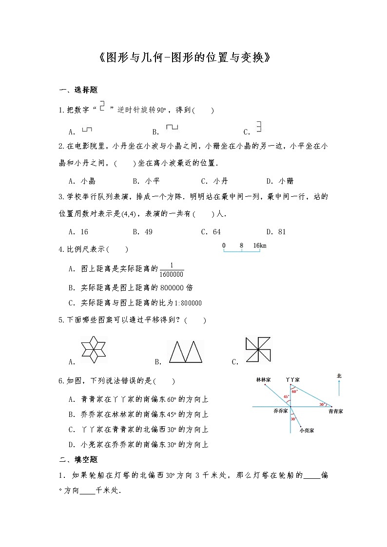 六年级数学下册试题 -《图形与几何-图形的位置与变换》-苏教版(含答案)第1页