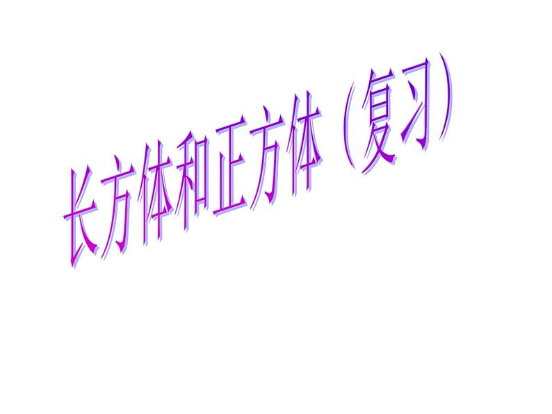 六年级数学下册课件-7.2.6立体图形的表面积和体积(1)77-苏教版(共15张PPT)第1页