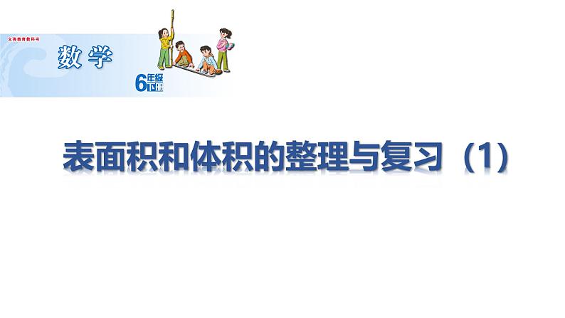 六年级数学下册课件-7.2.6立体图形的表面积和体积(1)101-苏教版(共20张PPT)第1页