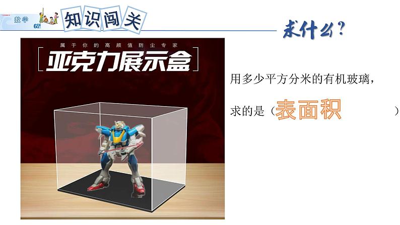 六年级数学下册课件-7.2.6立体图形的表面积和体积(1)101-苏教版(共20张PPT)第7页