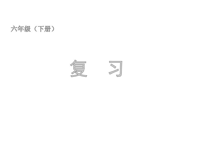 六年级数学下册课件-7.2.6立体图形的表面积和体积(共13张PPT)170-苏教版第1页