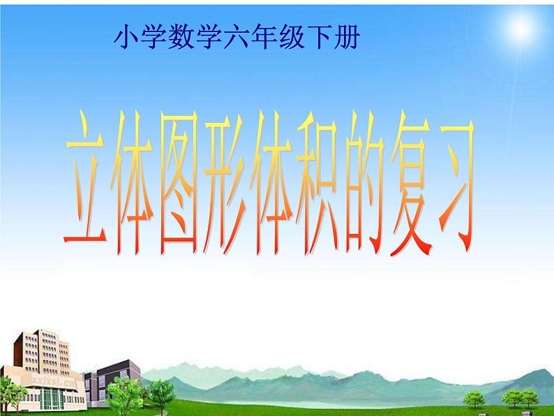 六年级数学下册课件-7.2.6立体图形的表面积和体积(1)90-苏教版(共28张PPT)第1页