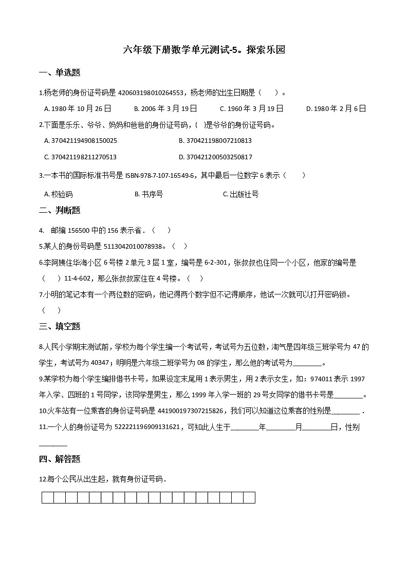 六年级下册数学单元测试-5.探索乐园 冀教版(含答案)第1页