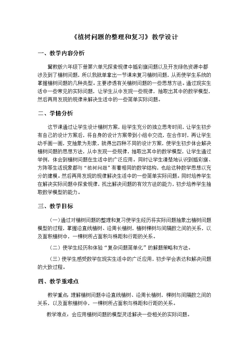 六年级下册数学教案 - 6.4 开发绿色资源 - 冀教版第1页