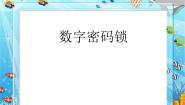 六年级下册数学课件-5  数字密码锁-冀教版（10张PPT）