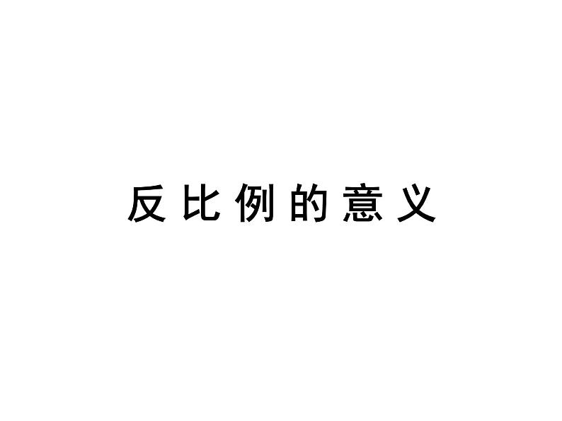 六年级数学下册课件 - 6.3反比例的意义 - 苏教版(共21张PPT)01