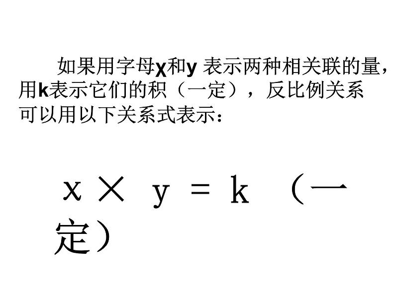 六年级数学下册课件 - 6.3反比例的意义 - 苏教版(共21张PPT)06