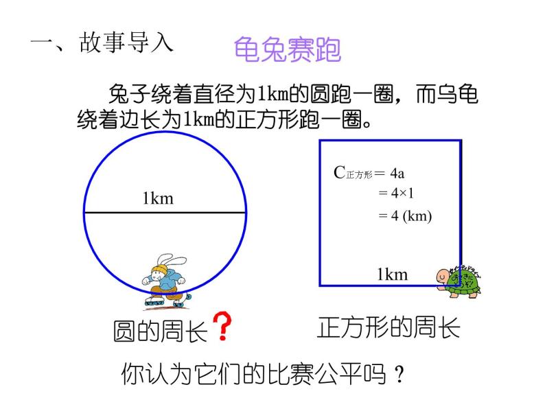 六年级数学上册课件-五 圆的周长  青岛版（共30张PPT）02