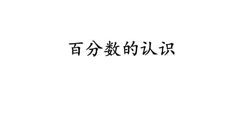 六年级数学上册课件-七 百分数的认识 青岛版(共12张PPT)第1页