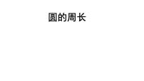 小学数学青岛版 (六三制)六年级上册五 完美的图形——圆课前预习ppt课件