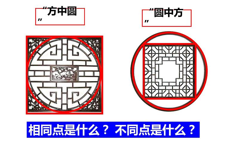 六年级上册数学课件-《方圆之间》 西师大版第2页