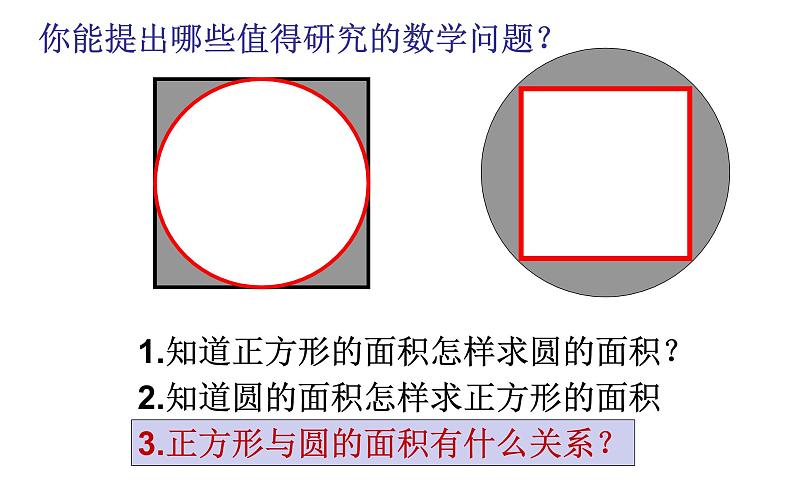 六年级上册数学课件-《方圆之间》 西师大版第3页