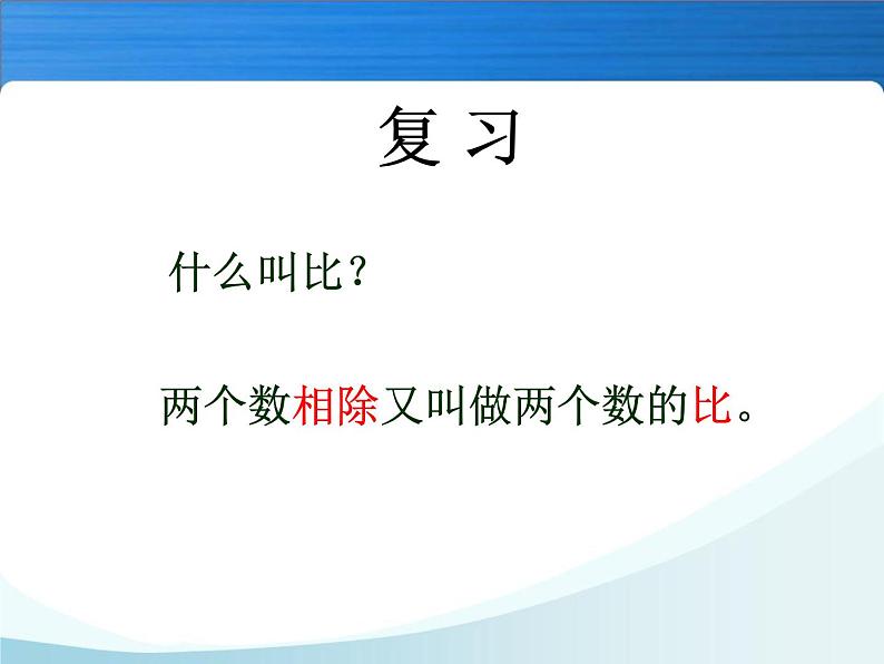六年级上册数学课件-比的基本性质PPT 西师大版(共9张ppt)02